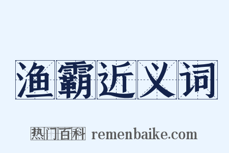 渔霸近义词是什么意思的图片